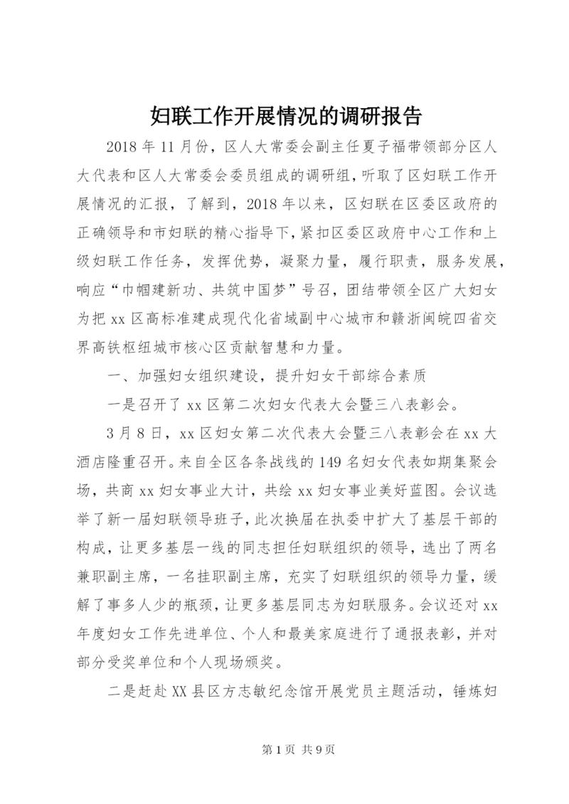 妇联工作开展情况的调研报告 (2).docx