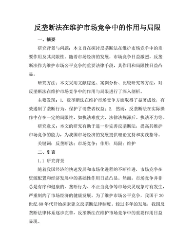 反垄断法在维护市场竞争中的作用与局限