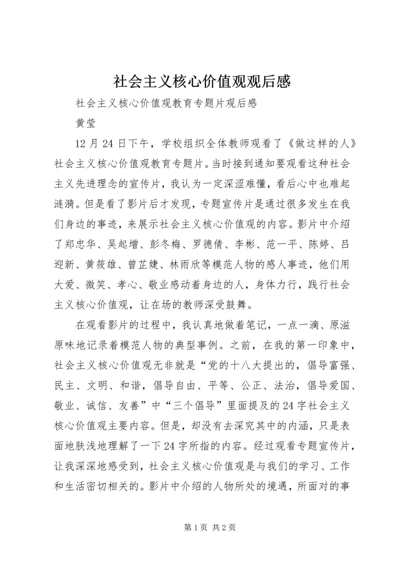 社会主义核心价值观观后感 (5).docx