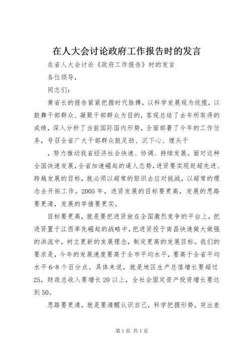 在人大会讨论政府工作报告时的发言 (4).docx