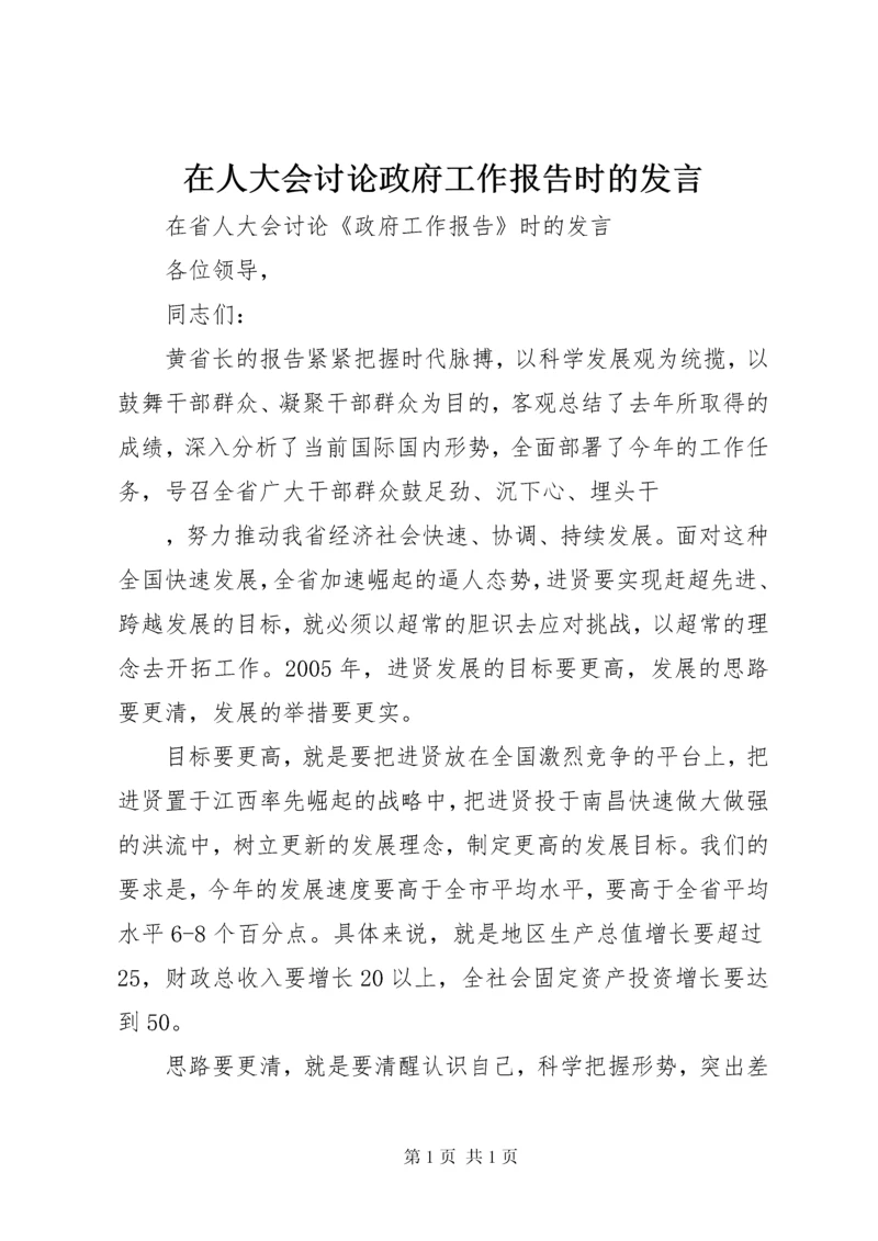 在人大会讨论政府工作报告时的发言 (4).docx