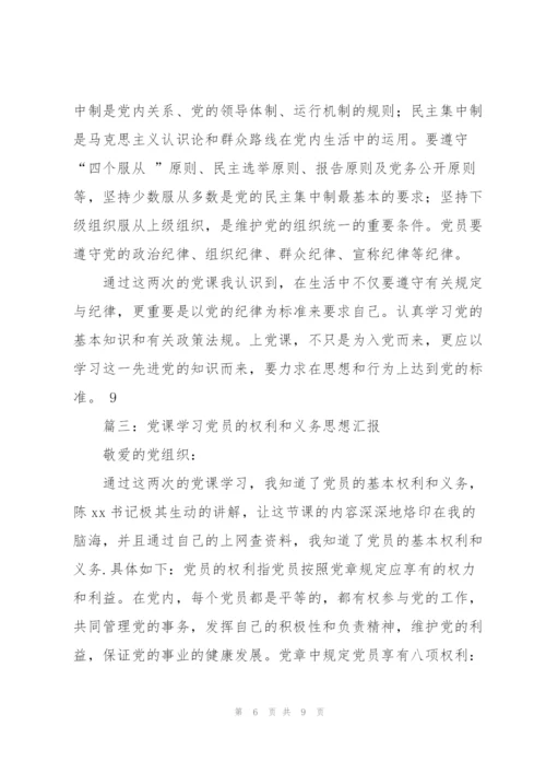 5月入党思想汇报-党员的权利与义务.docx