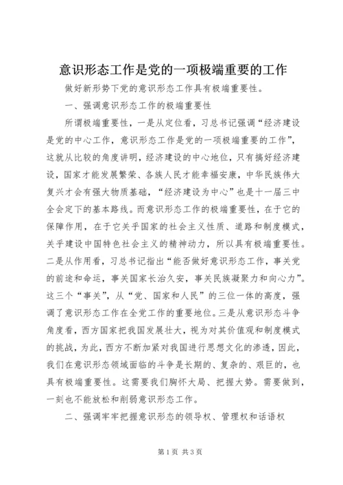 意识形态工作是党的一项极端重要的工作.docx