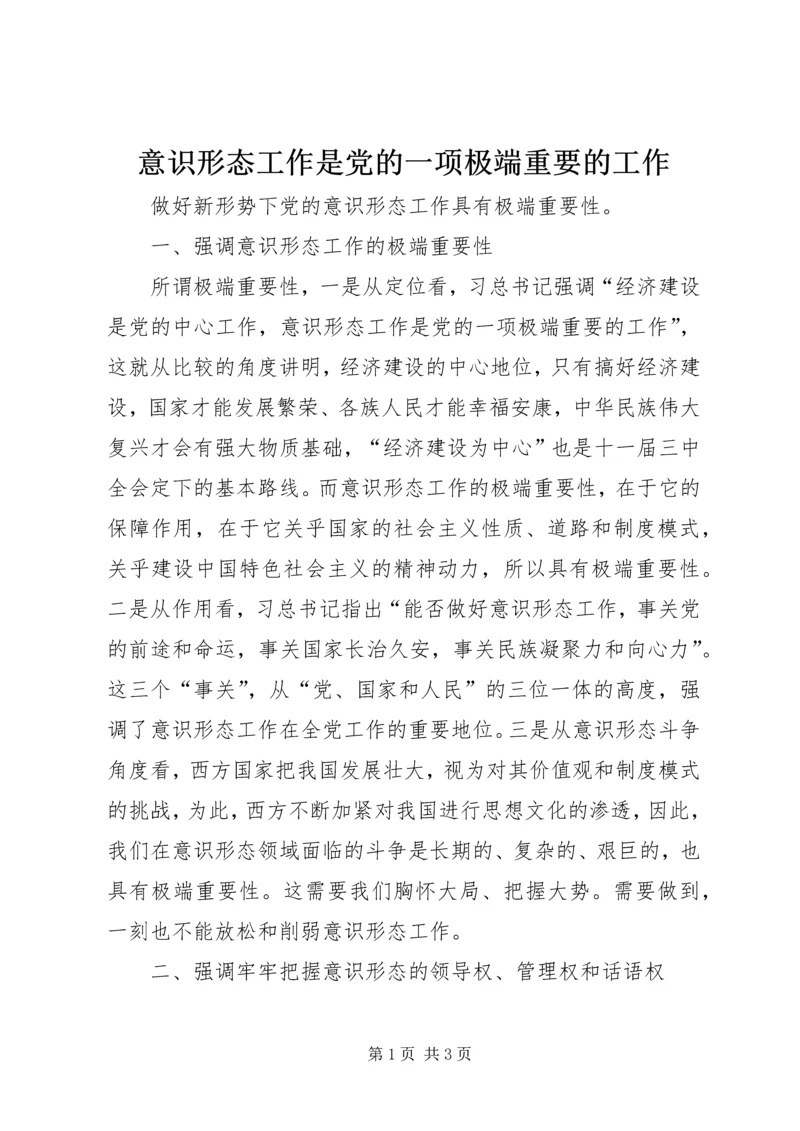 意识形态工作是党的一项极端重要的工作.docx