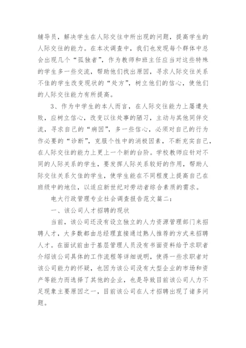 电大行政管理专业社会调查报告范文3篇_1.docx