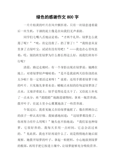 绿色的感谢作文800字.docx