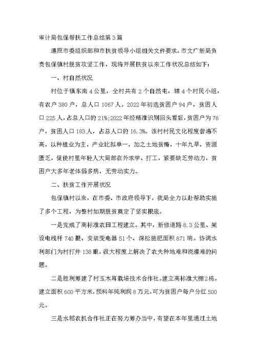 审计局包保帮扶工作总结第1篇