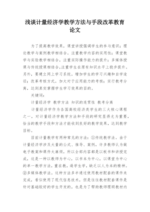 浅谈计量经济学教学方法与手段改革教育论文.docx