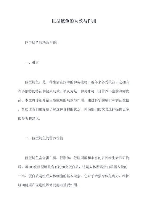 巨型鱿鱼的功效与作用