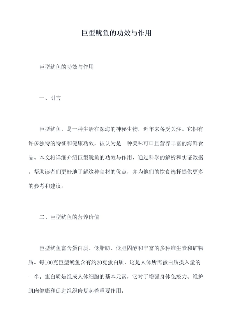 巨型鱿鱼的功效与作用