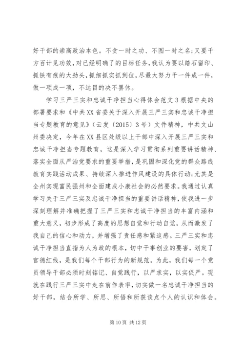 学习三严三实和忠诚干净担当心得体会 (2).docx