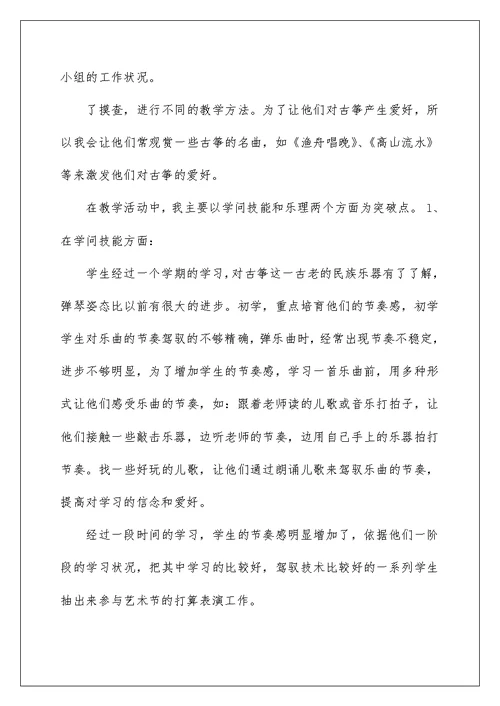 2022古筝社团课教学工作总结（精选6篇） 古筝活动课教学总结