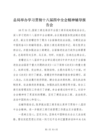 总局举办学习贯彻十八届四中全会精神辅导报告会.docx