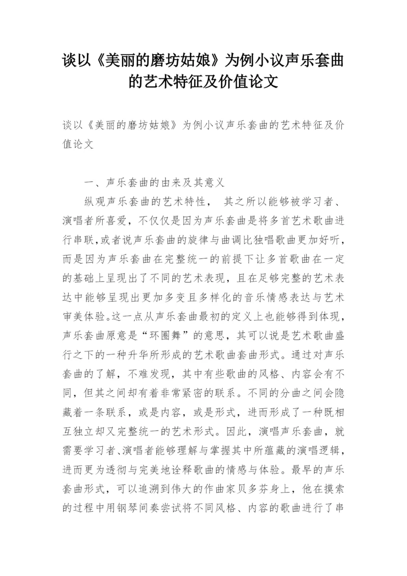 谈以《美丽的磨坊姑娘》为例小议声乐套曲的艺术特征及价值论文.docx