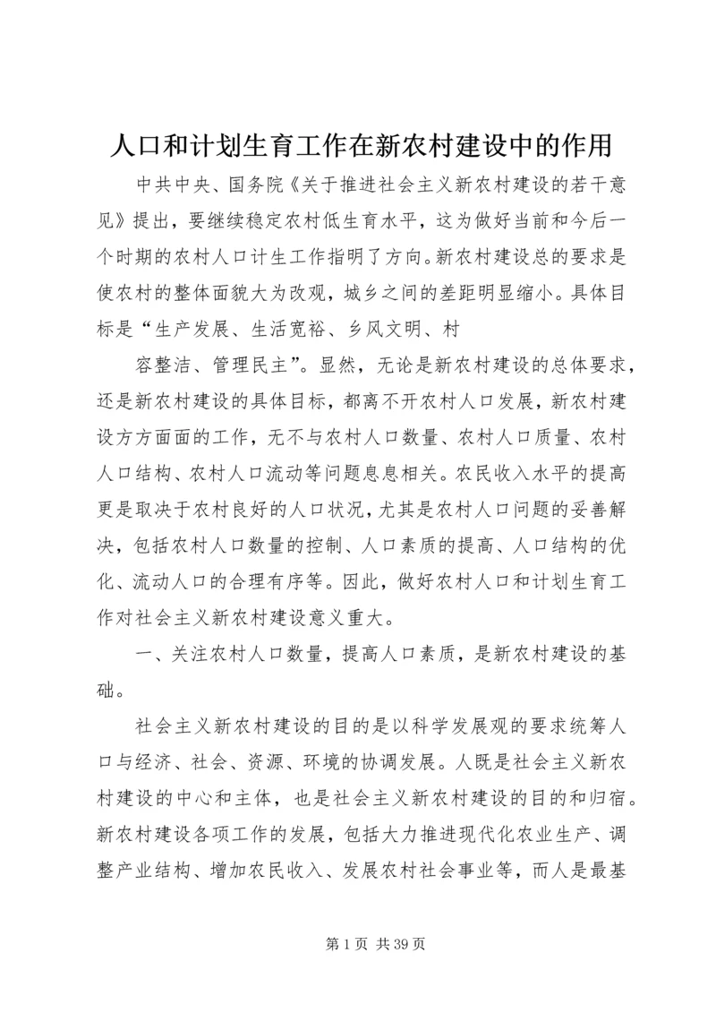 人口和计划生育工作在新农村建设中的作用.docx