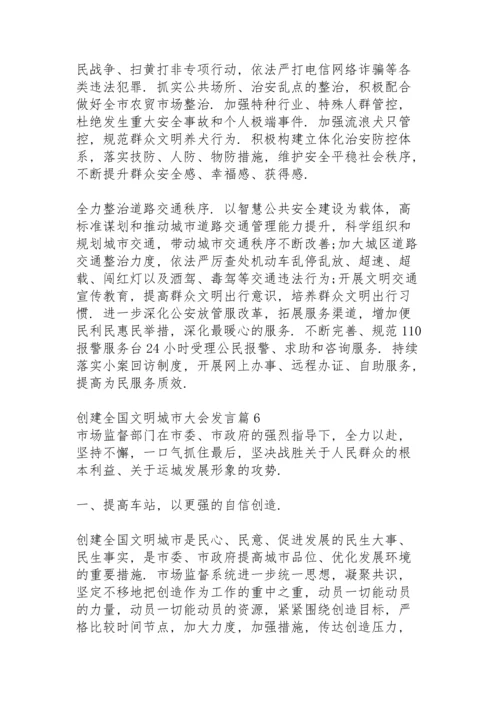 创建全国文明城市大会发言14篇.docx
