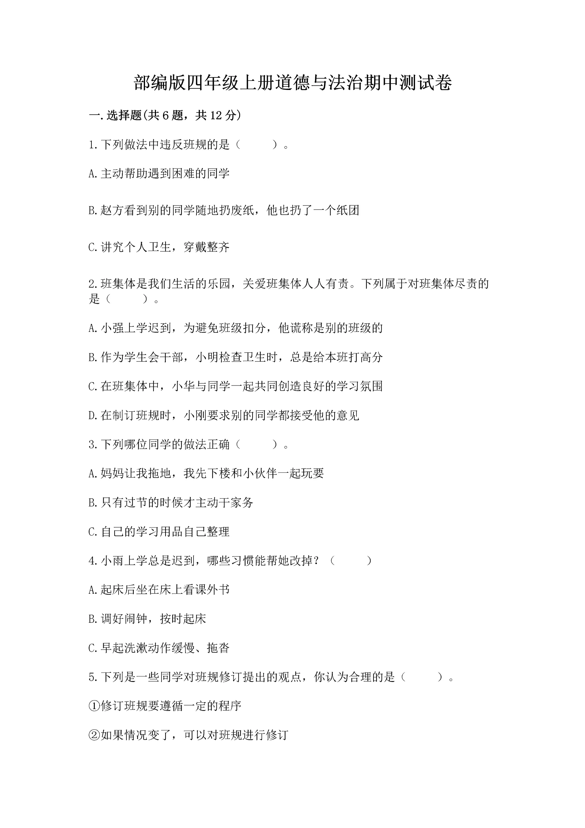 部编版四年级上册道德与法治期中测试卷及参考答案【综合卷】.docx
