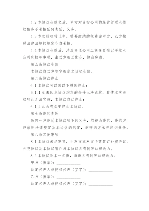 股权出让协议书样本.docx