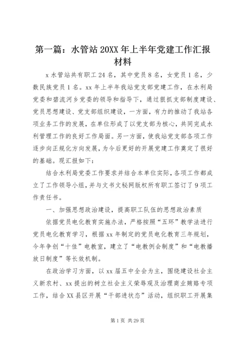 第一篇：水管站20XX年上半年党建工作汇报材料.docx