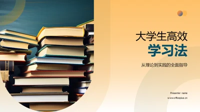 大学生高效学习法