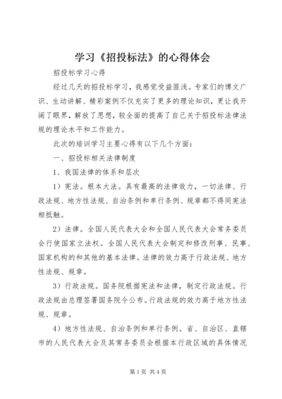 学习《招投标法》的心得体会.docx