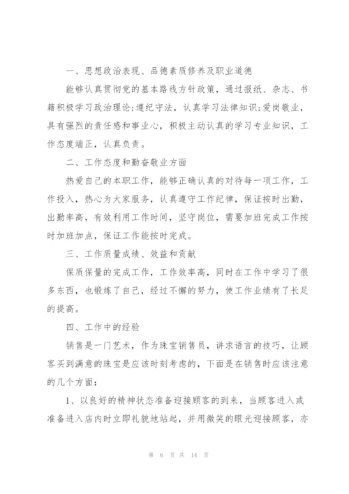 销售员个人的述职报告.docx