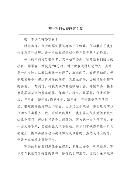 初一军训心得感言5篇.docx