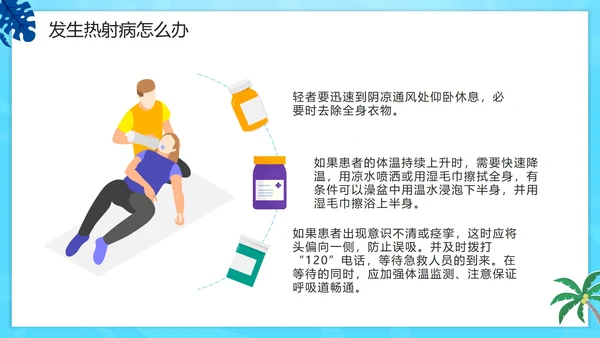 蓝色卡通夏季高温热射病科普PPT模板