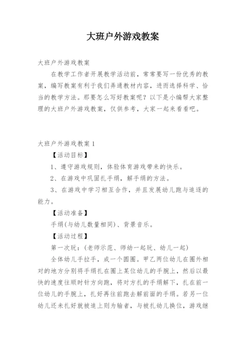 大班户外游戏教案.docx