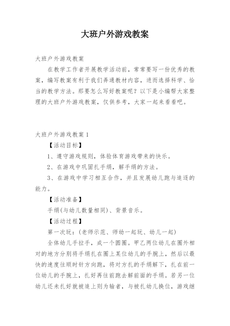 大班户外游戏教案.docx