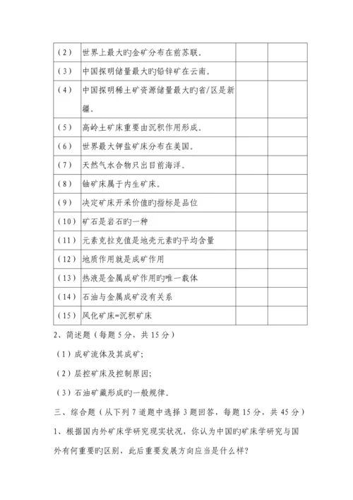 2023年中国地质大学博士入学考试矿床学真题.docx