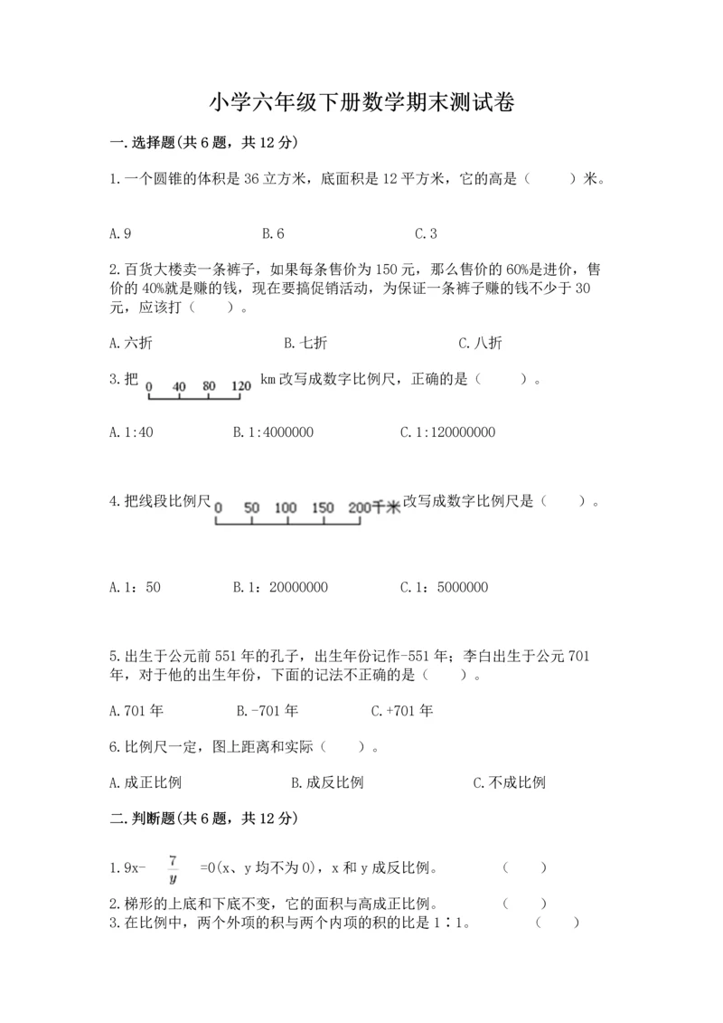 小学六年级下册数学期末测试卷及答案【名师系列】.docx