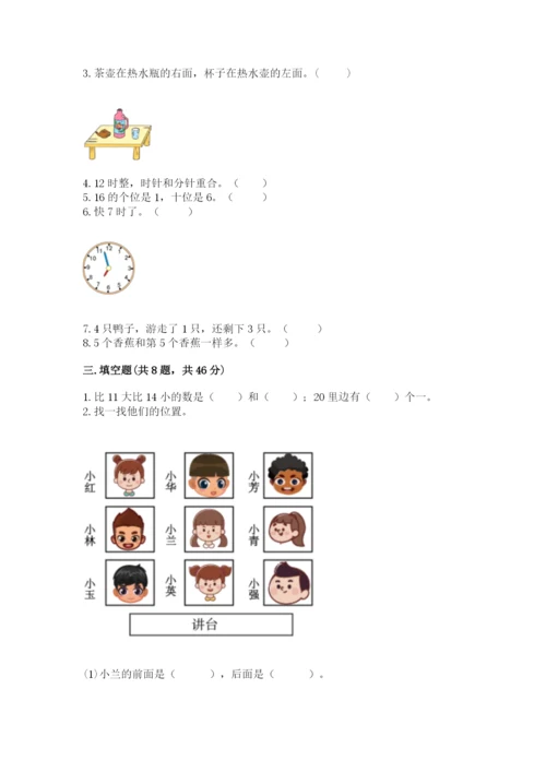 人教版一年级上册数学期末测试卷及参考答案一套.docx