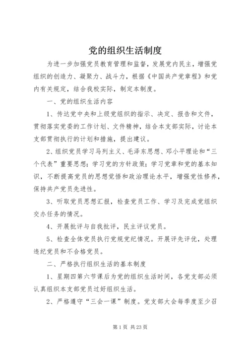 党的组织生活制度.docx