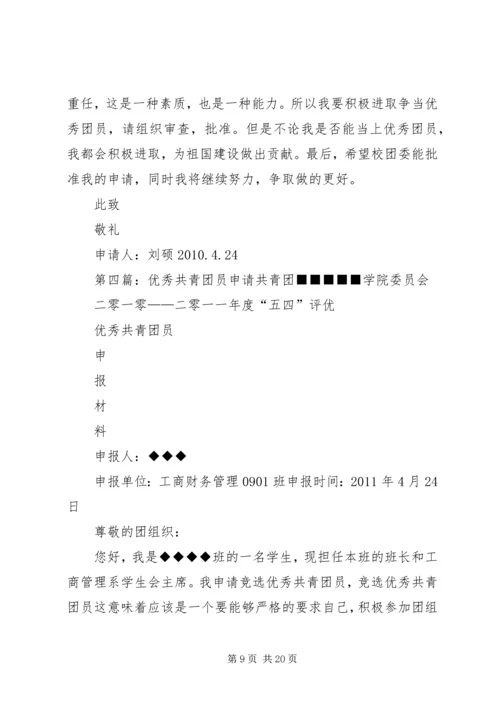 优秀共青团员申请材料 (3).docx