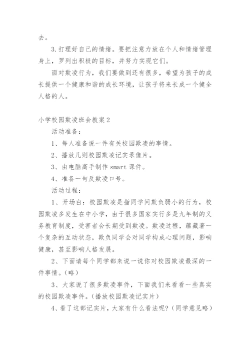 小学校园欺凌班会教案.docx