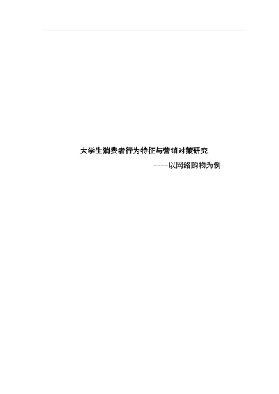 大学生消费者行为特征与营销对策研究
