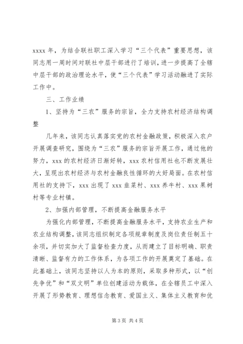 信用社X同志晋升高级经济师的考核意见 (4).docx