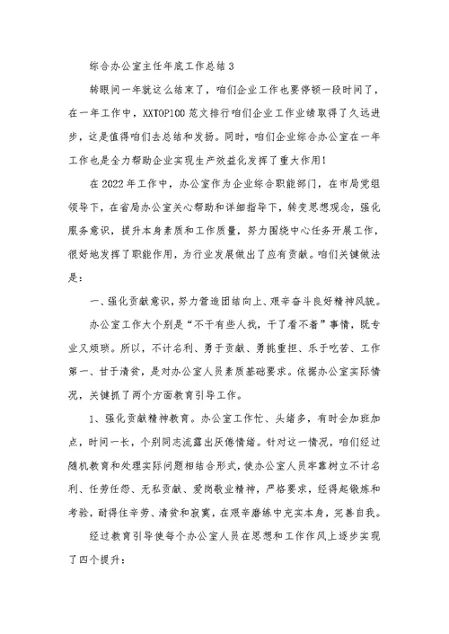 2022年综合办公室主任年底工作总结四篇