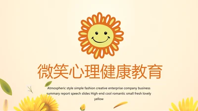 微笑向日葵心理健康教育工作总结汇报动态PPT
