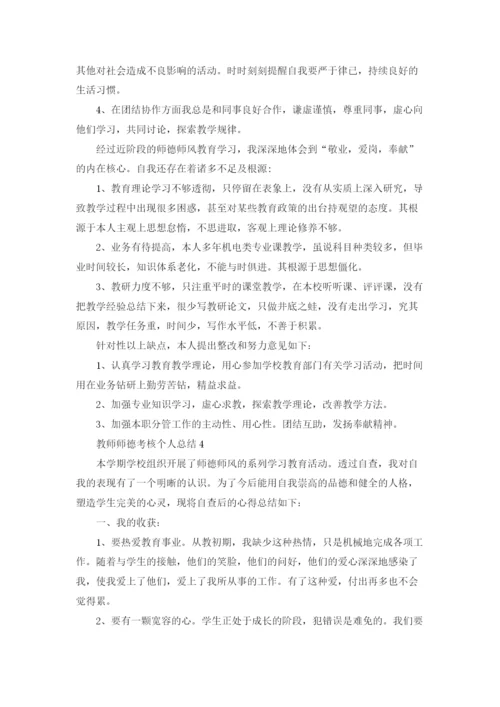 教师师德考核个人总结优秀5篇.docx