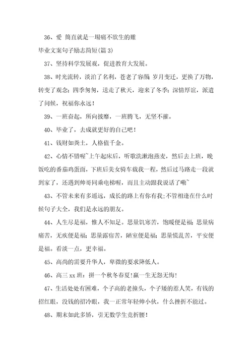 毕业文案句子励志简短精选73句