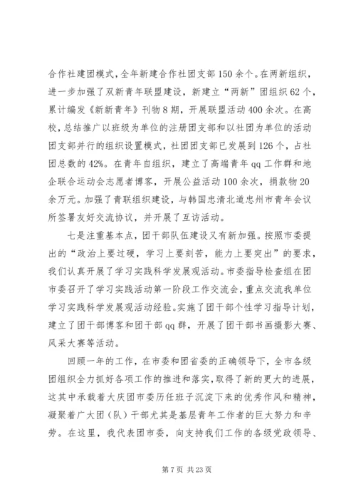 在共青团XX市七届七次全会上的工作报告 (2).docx