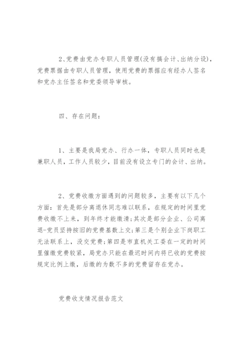 党费公示情况汇报.docx