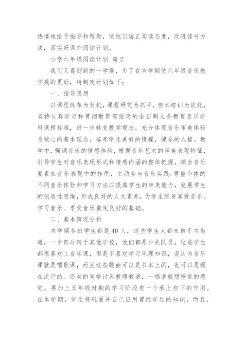 小学六年级阅读计划.docx