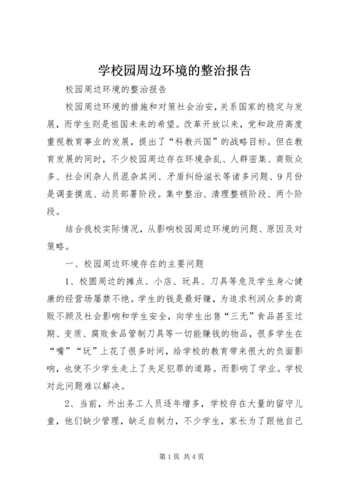 学校园周边环境的整治报告 (5).docx