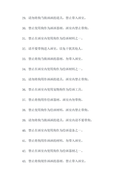 禁止带狗画画的标语