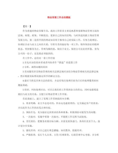 精编之物业客服工作总结模板.docx