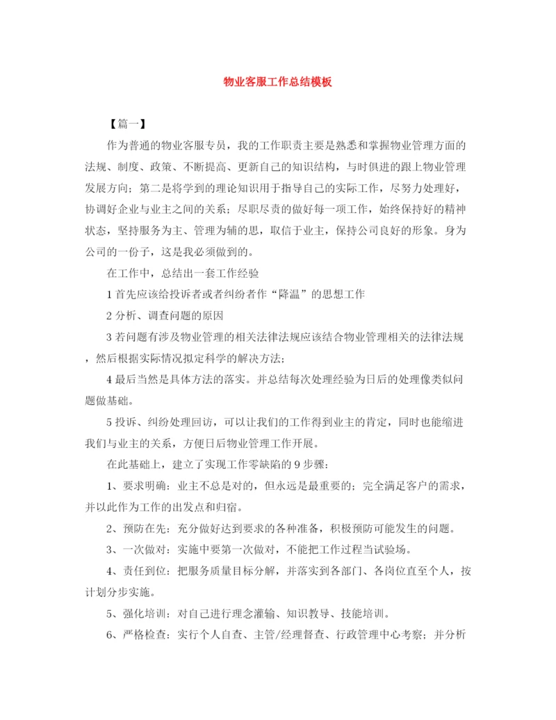 精编之物业客服工作总结模板.docx