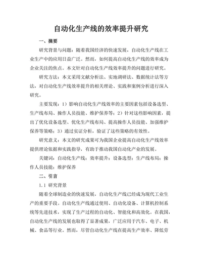 自动化生产线的效率提升研究